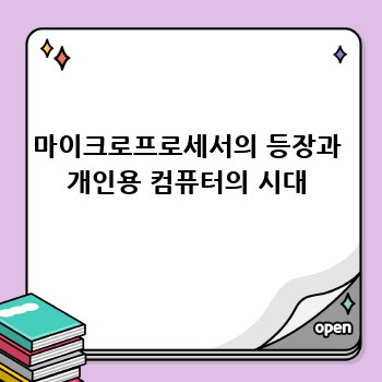 마이크로프로세서의 등장과 개인용 컴퓨터의 시대