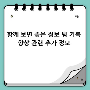 함께 보면 좋은 정보 팀 기록 향상 관련 추가 정보