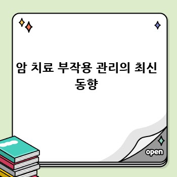 암 치료 부작용 관리의 최신 동향