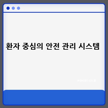 환자 중심의 안전 관리 시스템