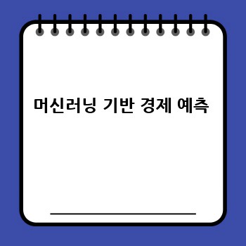 머신러닝 기반 경제 예측