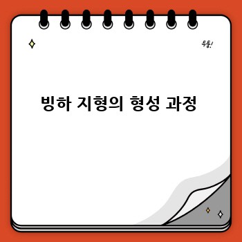 빙하 지형의 형성 과정