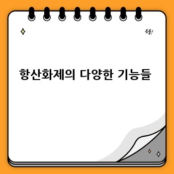 항산화제의 다양한 기능들