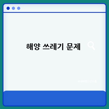 해양 쓰레기 문제