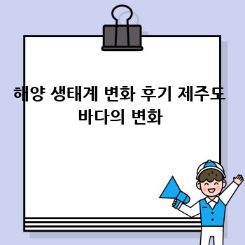 해양 생태계 변화 후기 제주도 바다의 변화
