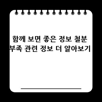 함께 보면 좋은 정보 철분 부족 관련 정보 더 알아보기