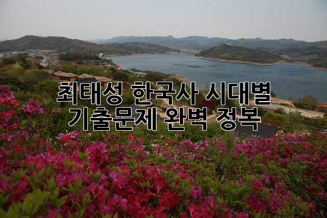 최태성 한국사 시대별 기출문제 완벽 정복!