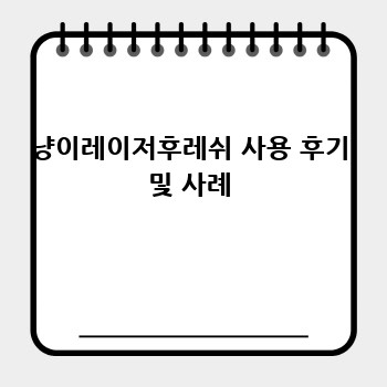 냥이레이저후레쉬 사용 후기 및 사례