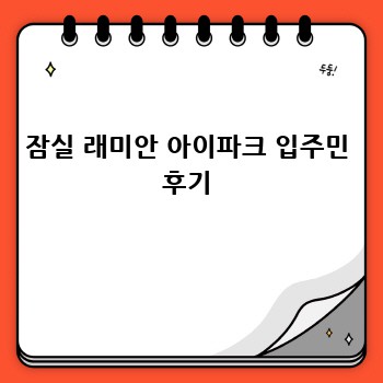 잠실 래미안 아이파크 입주민 후기