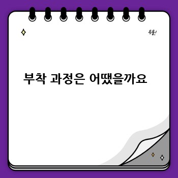 부착 과정은 어땠을까요 