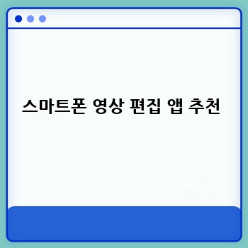 스마트폰 영상 편집 앱 추천