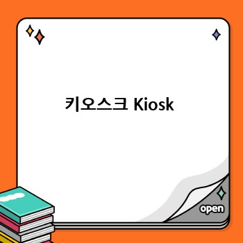 키오스크 Kiosk