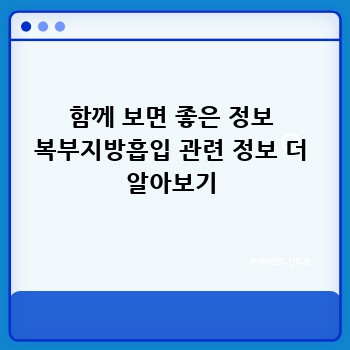 함께 보면 좋은 정보 복부지방흡입 관련 정보 더 알아보기