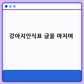강아지인식표 글을 마치며