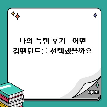 득템 보장! ✨ 내 맘에 쏙 드는 검펜던트 후기와 꿀팁 대방출