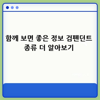 함께 보면 좋은 정보 검펜던트 종류 더 알아보기