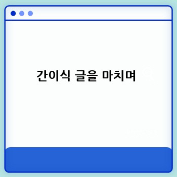 간이식 글을 마치며