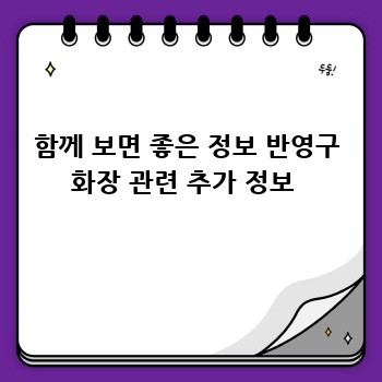 함께 보면 좋은 정보 반영구 화장 관련 추가 정보 