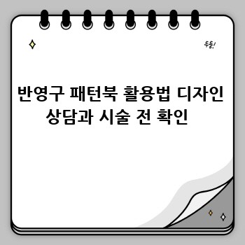 반영구 패턴북 완벽 가이드: 디자인 트렌드 & 추천 제품