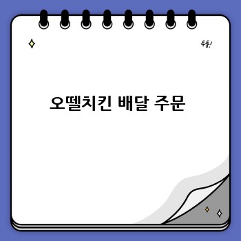 오뗄치킨 배달 주문