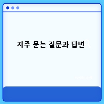 자주 묻는 질문과 답변