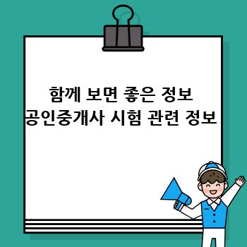 함께 보면 좋은 정보 공인중개사 시험 관련 정보