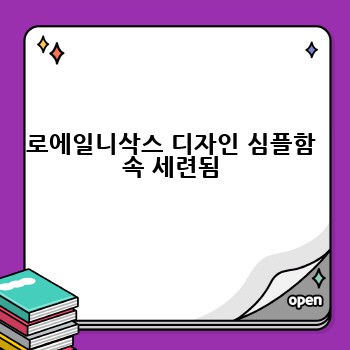 로에일니삭스 디자인 심플함 속 세련됨