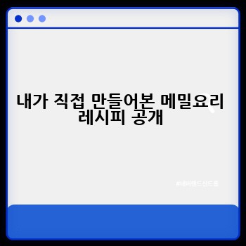 내가 직접 만들어본 메밀요리 레시피 공개