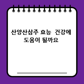 산양산삼주 효능  건강에 도움이 될까요