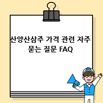 산양산삼주 가격 완벽 가이드