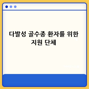 다발성 골수종 환자를 위한 지원 단체