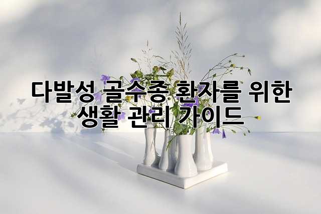 다발성 골수종 환자를 위한 생활 관리 가이드