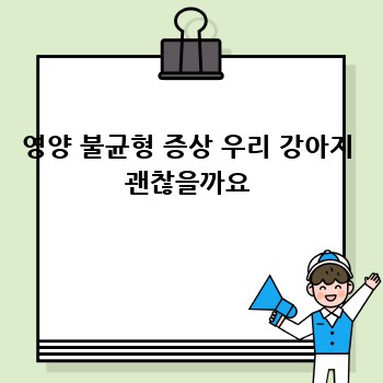 영양 불균형 증상 우리 강아지 괜찮을까요