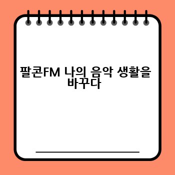 팔콘FM 나의 음악 생활을 바꾸다 