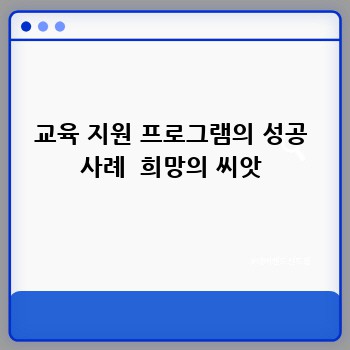 교육 지원 프로그램의 성공 사례  희망의 씨앗