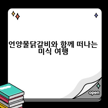 언양물닭갈비와 함께 떠나는 미식 여행