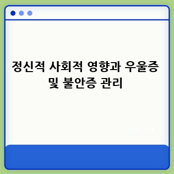 정신적 사회적 영향과 우울증 및 불안증 관리