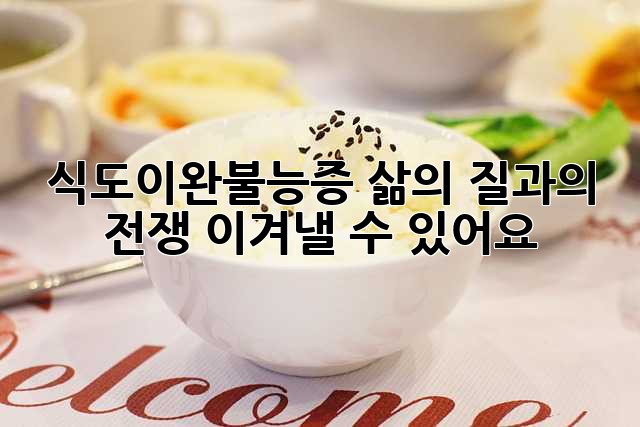 식도이완불능증, 삶의 질과의 전쟁: 이겨낼 수 있어요!