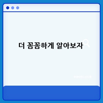 더 꼼꼼하게 알아보자