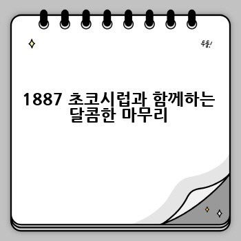 1887 초코시럽과 함께하는 달콤한 마무리