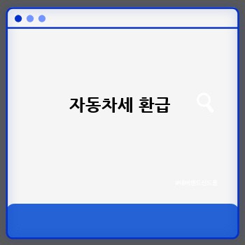 자동차세 환급