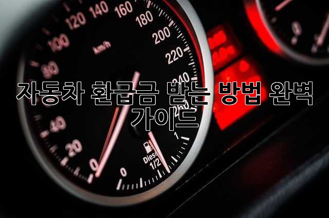 자동차 환급금 받는 방법, 완벽 가이드!