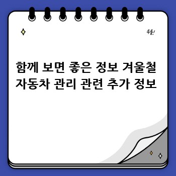 함께 보면 좋은 정보 겨울철 자동차 관리 관련 추가 정보