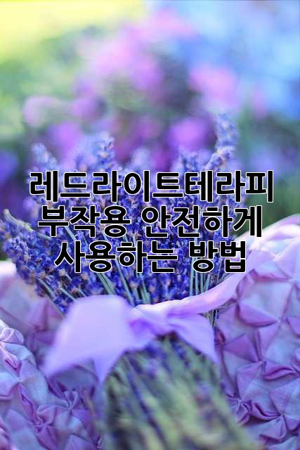 레드라이트테라피 부작용, 안전하게 사용하는 방법