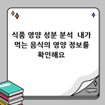 식품 영양 성분 분석  내가 먹는 음식의 영양 정보를 확인해요