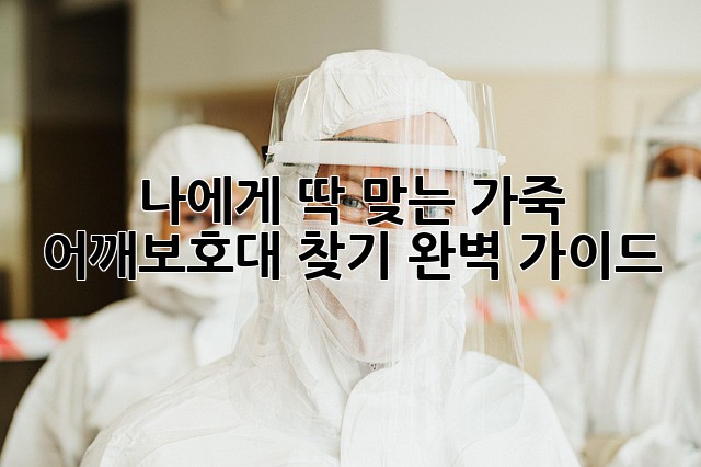 나에게 딱 맞는 가죽 어깨보호대 찾기 완벽 가이드