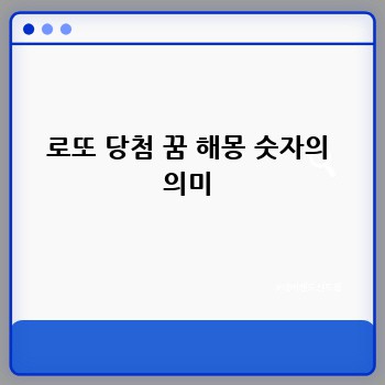 로또 당첨 꿈 해몽 숫자의 의미