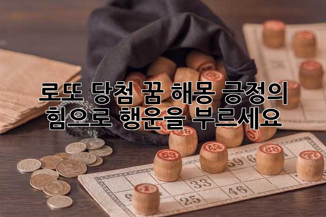 로또 당첨 꿈 해몽: 긍정의 힘으로 행운을 부르세요!