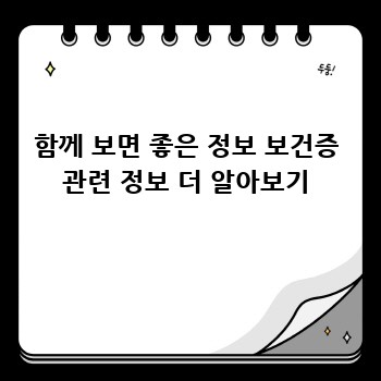 함께 보면 좋은 정보 보건증 관련 정보 더 알아보기