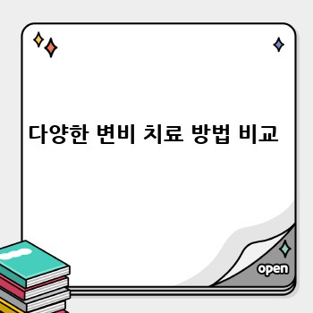 다양한 변비 치료 방법 비교